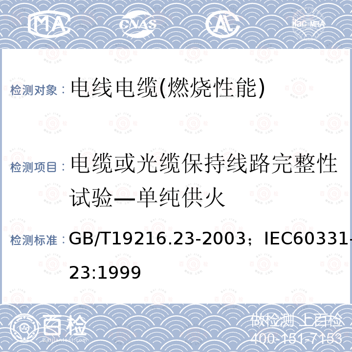 电缆或光缆保持线路完整性试验—单纯供火 在火焰条件下电缆或光缆的线路完整性试验 第23部分:试验步骤和要求—数据电缆