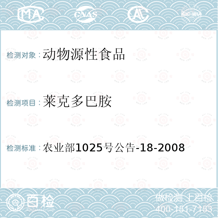 莱克多巴胺 动物源性食品中β-受体激动剂残留检测 液相色谱串联质谱法