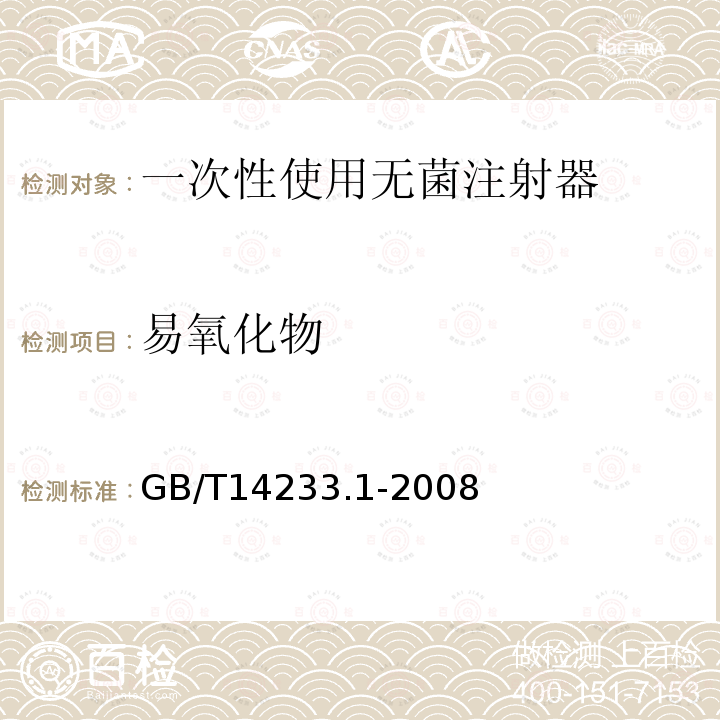 易氧化物 医用输液、输血、注射器具检验方法 第1部分：化学分析方法