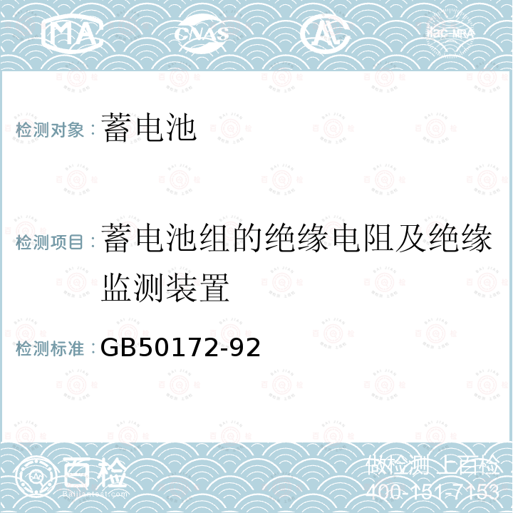 蓄电池组的绝缘电阻及绝缘监测装置 GB 50172-1992 电气装置安装工程蓄电池施工及验收规范