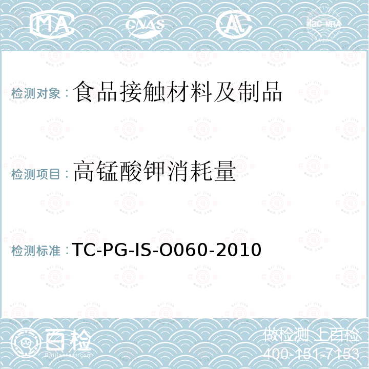 高锰酸钾消耗量 合成树脂制的器具和包装容器一般规格试验方法