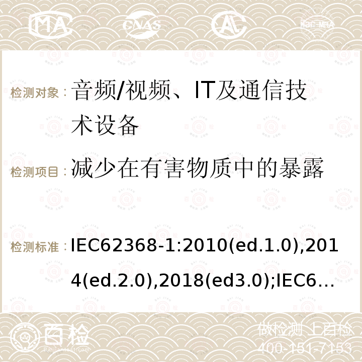 减少在有害物质中的暴露 音频/视频，信息和通信技术设备 - 第1部分：安全要求