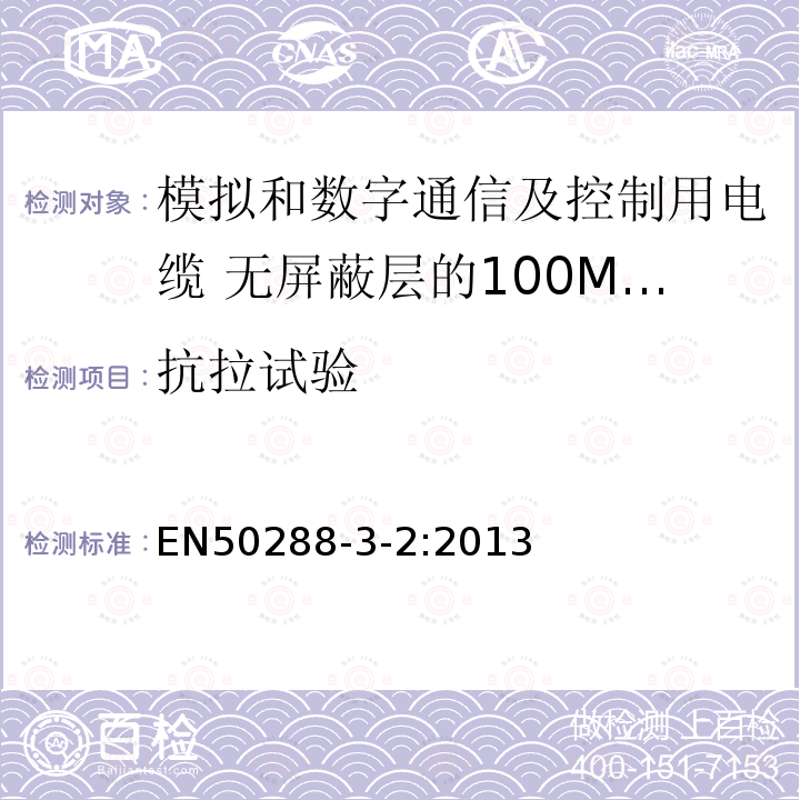 抗拉试验 模拟和数字通信及控制用电缆 第3-2部分:无屏蔽层的100MHz及以下工作区布线电缆分规范