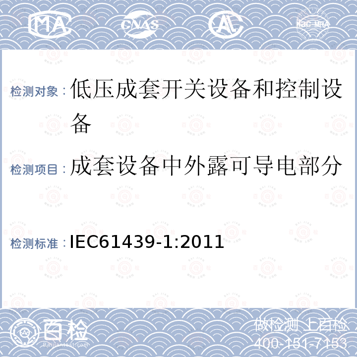 成套设备中外露可导电部分与保护电路间的有效连续性 低压成套开关设备和控制设备 第1部分：总则