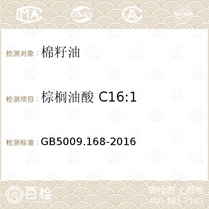 棕榈油酸 C16:1 GB 5009.168-2016 食品安全国家标准 食品中脂肪酸的测定