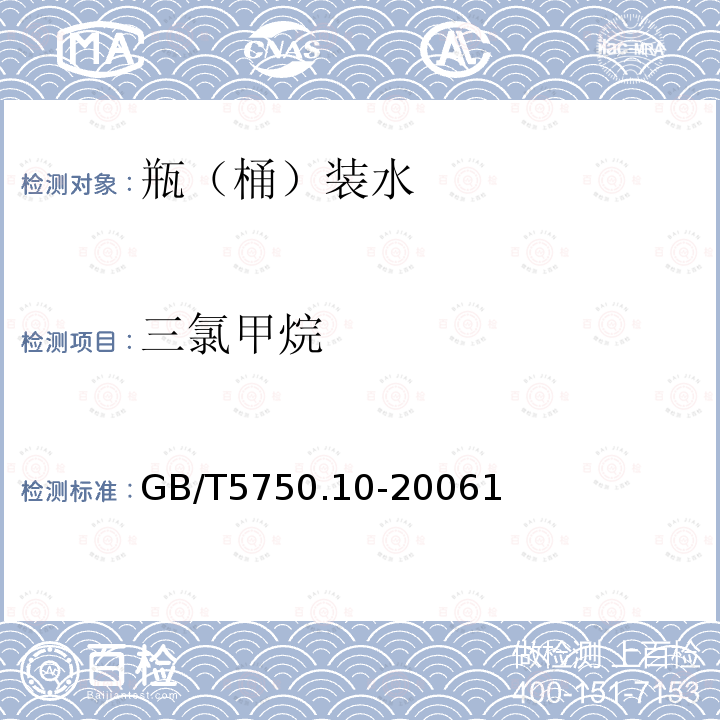 三氯甲烷 生活飲用水標(biāo)準(zhǔn)檢驗(yàn)方法 消毒副產(chǎn)物