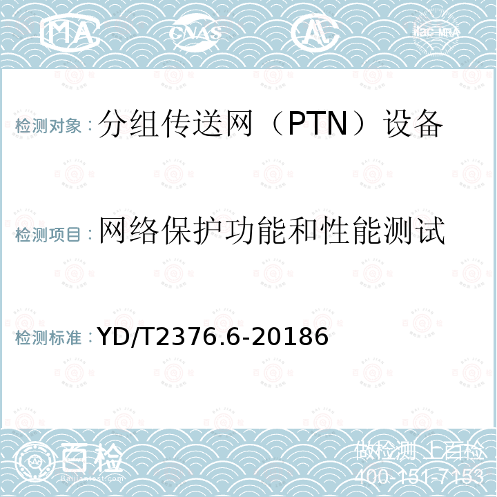 网络保护功能和性能测试 YD/T 2376.6-2018 传送网设备安全技术要求 第6部分：PTN设备