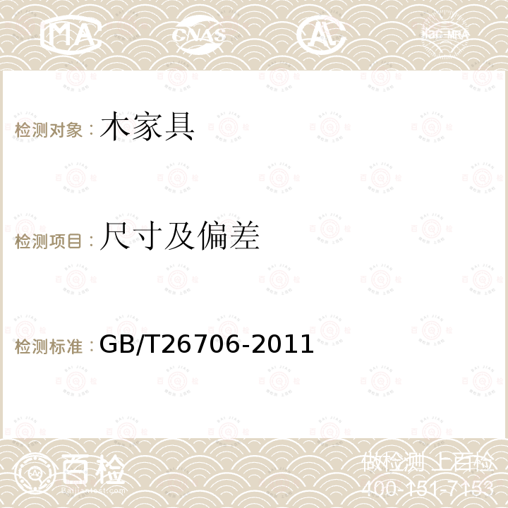 尺寸及偏差 GB/T 26706-2011 软体家具 棕纤维弹性床垫