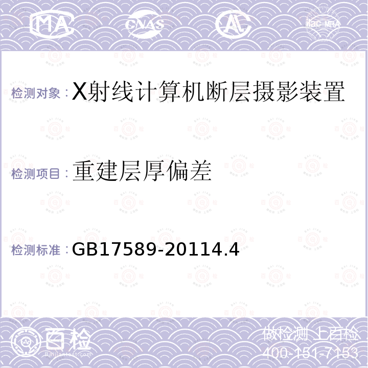 重建层厚偏差 X射线计算机断层摄影装置影像质量保证检测规范