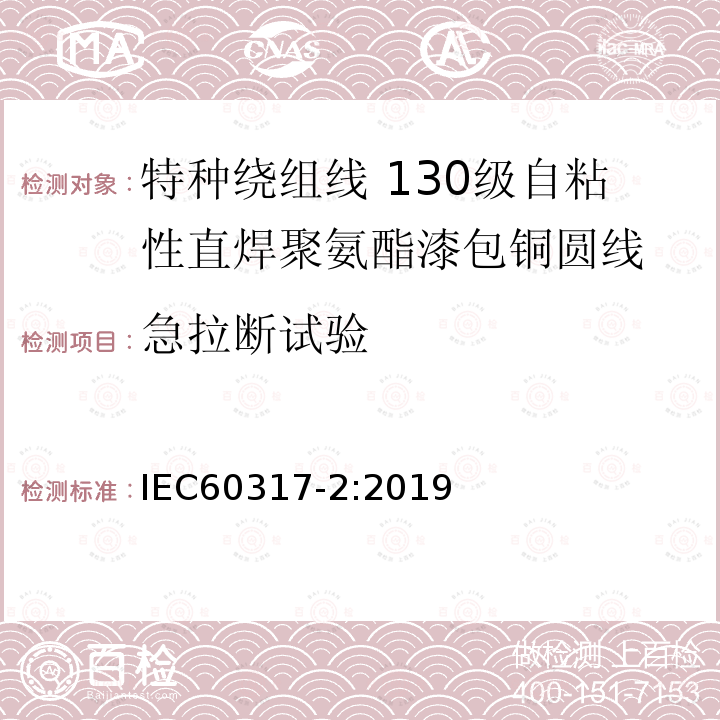 急拉断试验 特种绕组线规范 第2部分：130级自粘性直焊聚氨酯漆包铜圆线