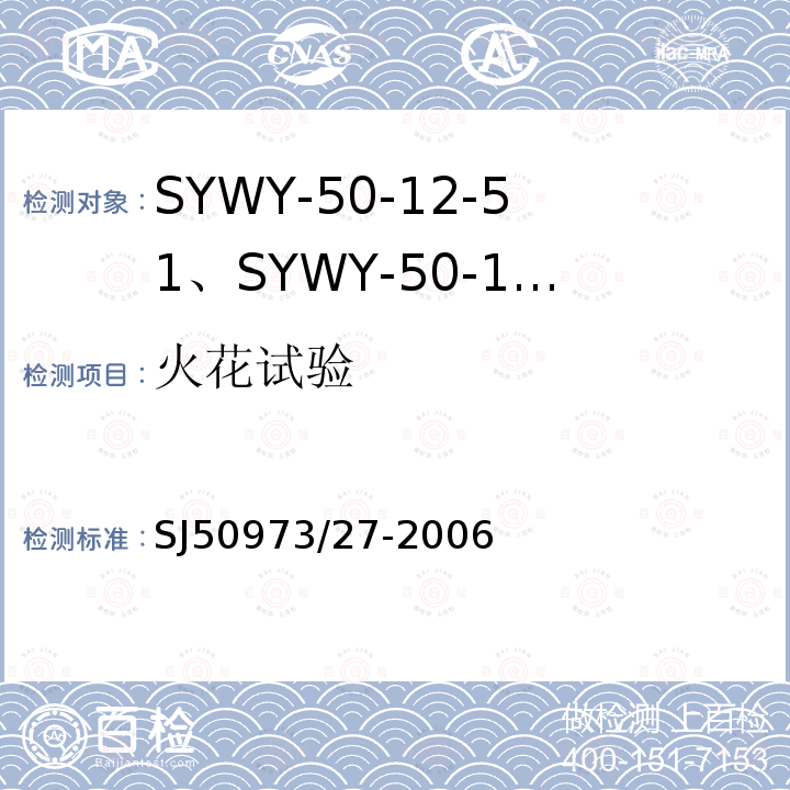 火花试验 SYWY-50-12-51、SYWY-50-12-52、SYWYZ-50-12-51、SYWYZ-50-12-52、SYWRZ-50-12-51、SYWRZ-50-12-52型物理发泡聚乙烯绝缘柔软同轴电缆详细规范