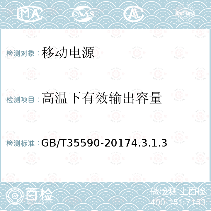 高温下有效输出容量 信息技术便携数字设备用移动电源通用规范