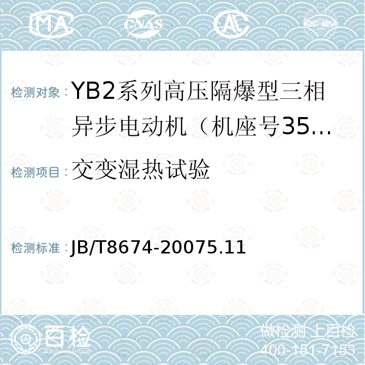 交变湿热试验 YB2系列高压隔爆型三相异步电动机 技术条件（机座号355～560）