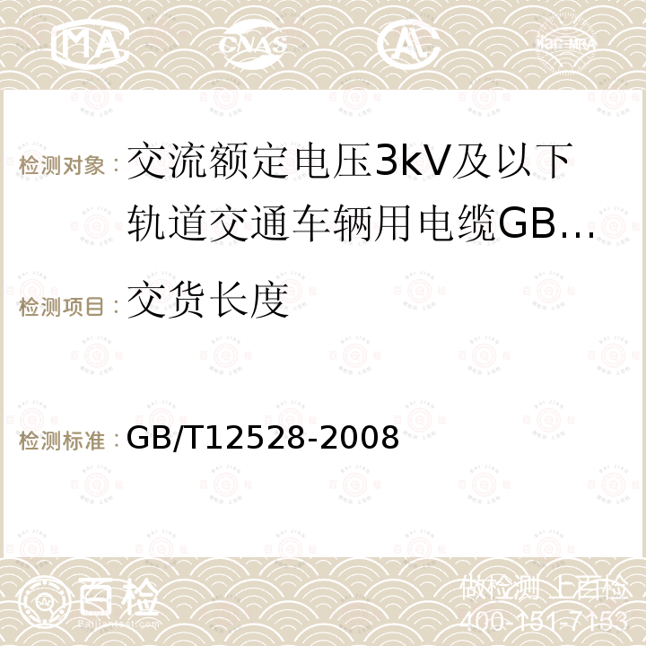 交貨長(zhǎng)度 交流額定電壓3kV及以下軌道交通車輛用電纜