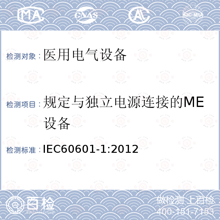 规定与独立电源连接的ME设备 医用电气设备第1部分：基本安全和基本性能的通用要求 Medical electrical equipment –Part 1: General requirements for basic safety and essential performance