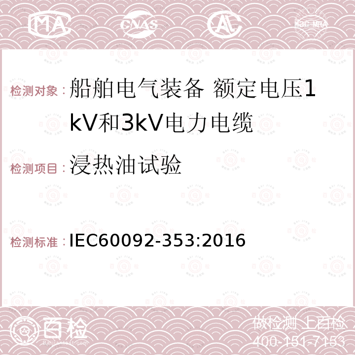 浸热油试验 IEC 60092-353-2016 船舶电气设施 第353部分:额定电压为1kV和3kV的电力电缆