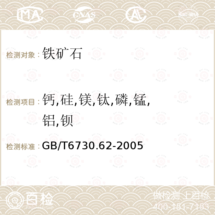 鈣,硅,鎂,鈦,磷,錳,鋁,鋇 鐵礦石—鈣、硅、鎂、鈦、磷、錳、鋁和鋇含量的測定 波長色散X射線熒光光譜法