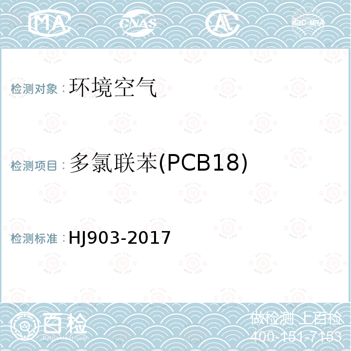 多氯联苯(PCB18) 环境空气 多氯联苯的测定 气相色谱法