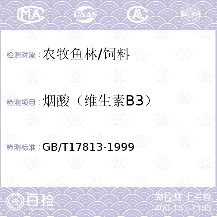 烟酸（维生素B3） GB/T 17813-1999 复合预混料中烟酸、叶酸的测定 高效液相色谱法