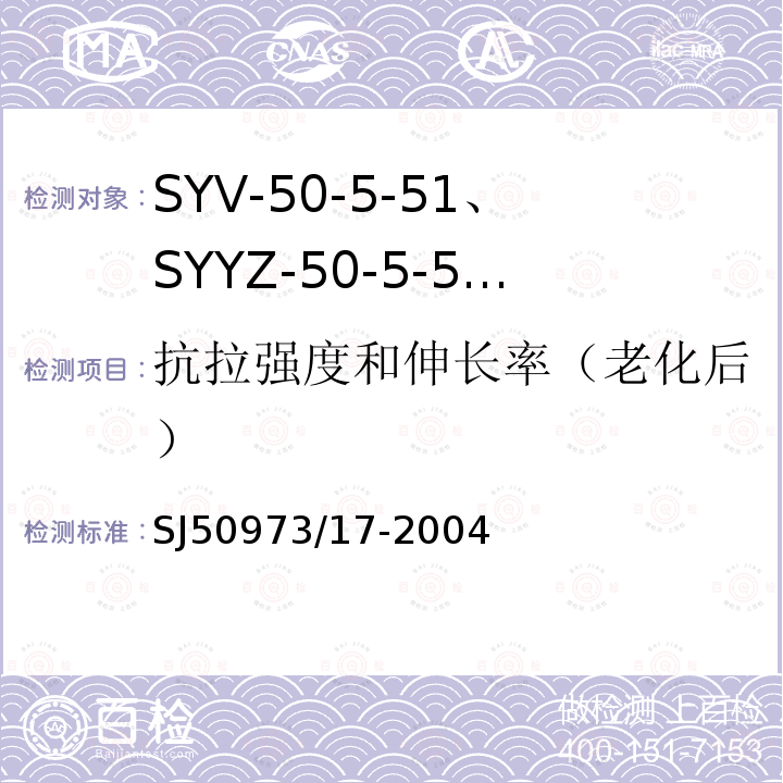 抗拉强度和伸长率（老化后） SYV-50-5-51、SYYZ-50-5-51型实心聚乙烯绝缘柔软射频电缆详细规范