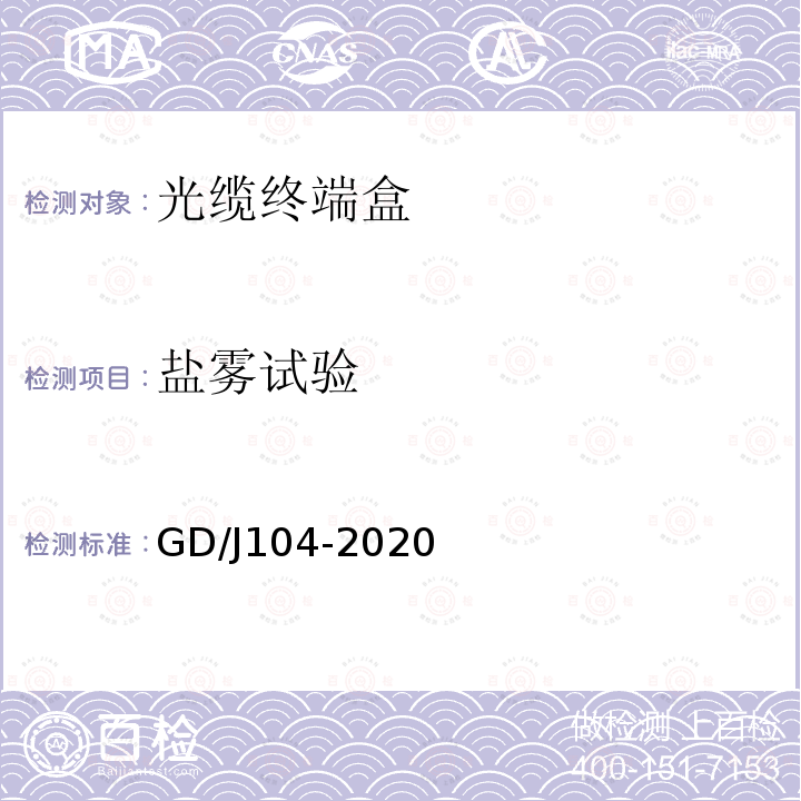 盐雾试验 GD/J104-2020 光缆终端盒技术要求和测量方法