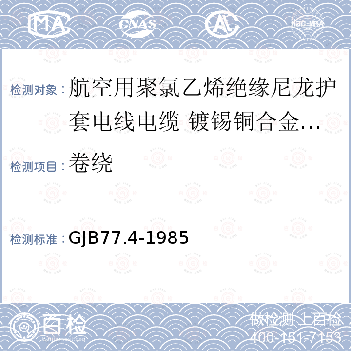 卷绕 航空用聚氯乙烯绝缘尼龙护套电线电缆 镀锡铜合金线芯105℃聚氯乙烯绝缘尼龙护套电线