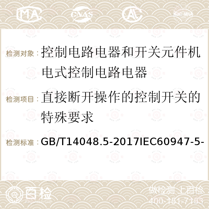 直接断开操作的控制开关的特殊要求 低压开关设备和控制设备 第5-1部分 控制电路电器和开关元件机电式控制电路电器