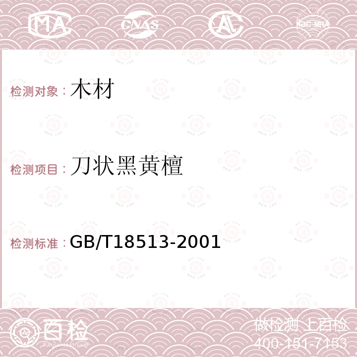 刀状黑黄檀 GB/T 18513-2001 中国主要进口木材名称