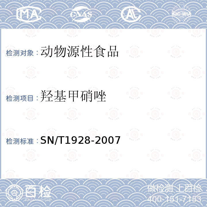 羟基甲硝唑 进出口动物源性食品中硝基咪唑残留量检测方法 液相色谱－质谱/质谱法