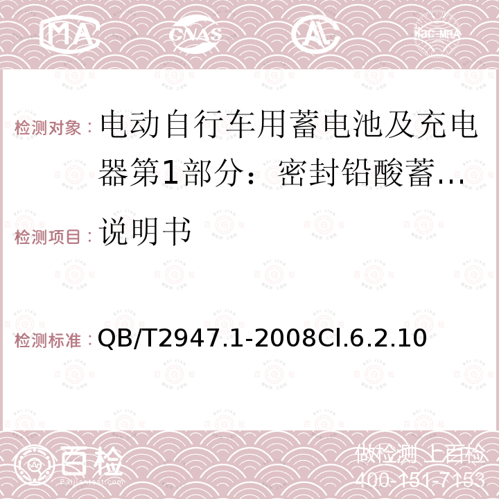 說明書 電動(dòng)自行車用蓄電池及充電器第1部分：密封鉛酸蓄電池及充電器