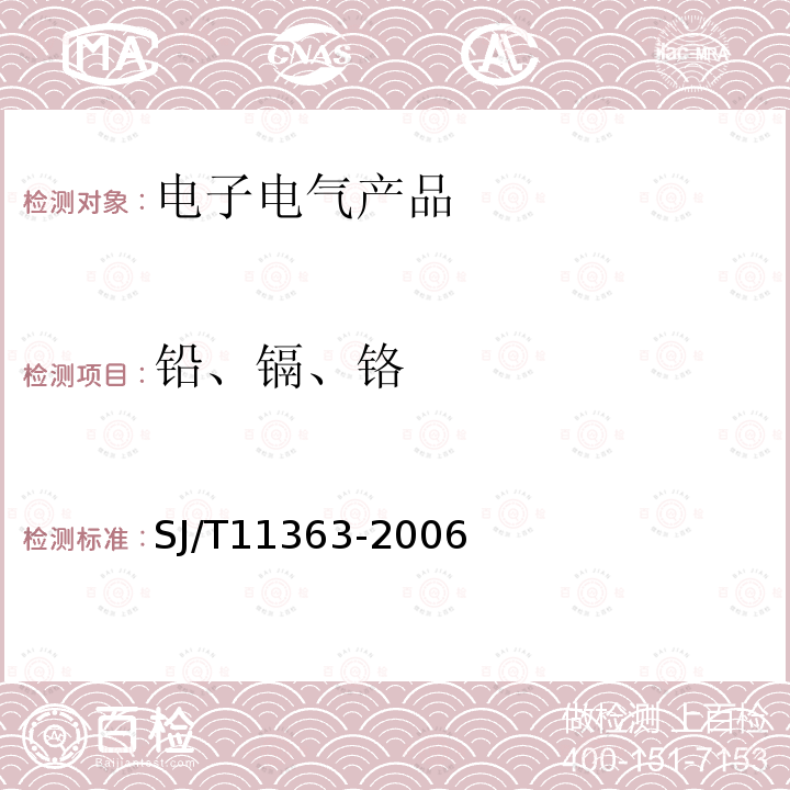 铅、镉、铬 电子信息产品中有害物质的限量要求