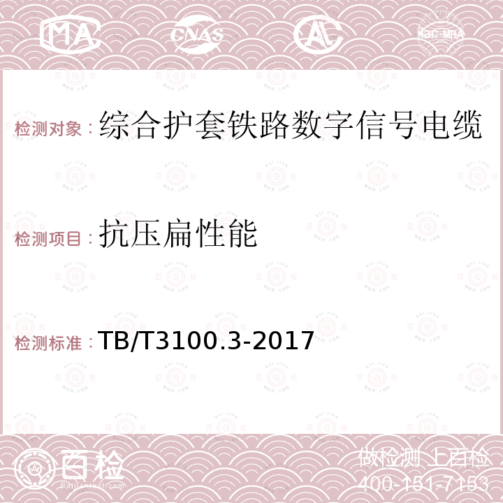 抗壓扁性能 鐵路數字信號電纜 第3部分：綜合護套鐵路數字信號電纜