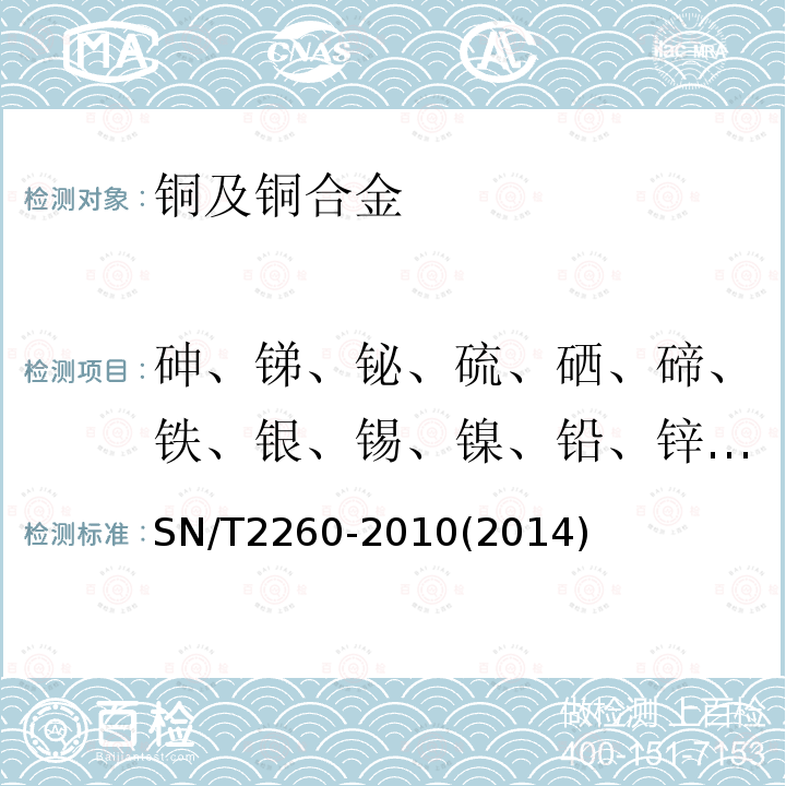 砷、銻、鉍、硫、硒、碲、鐵、銀、錫、鎳、鉛、鋅、鉻、鎘、鈷、硅、磷、錳 陰極銅化學成分的測定　光電發射光譜法