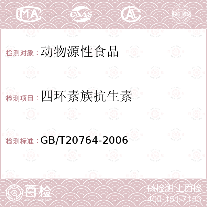 四环素族抗生素 可食动物肌肉中土霉素、四环素、金霉素、强力霉素残留量的测定液相色谱-紫外检测法