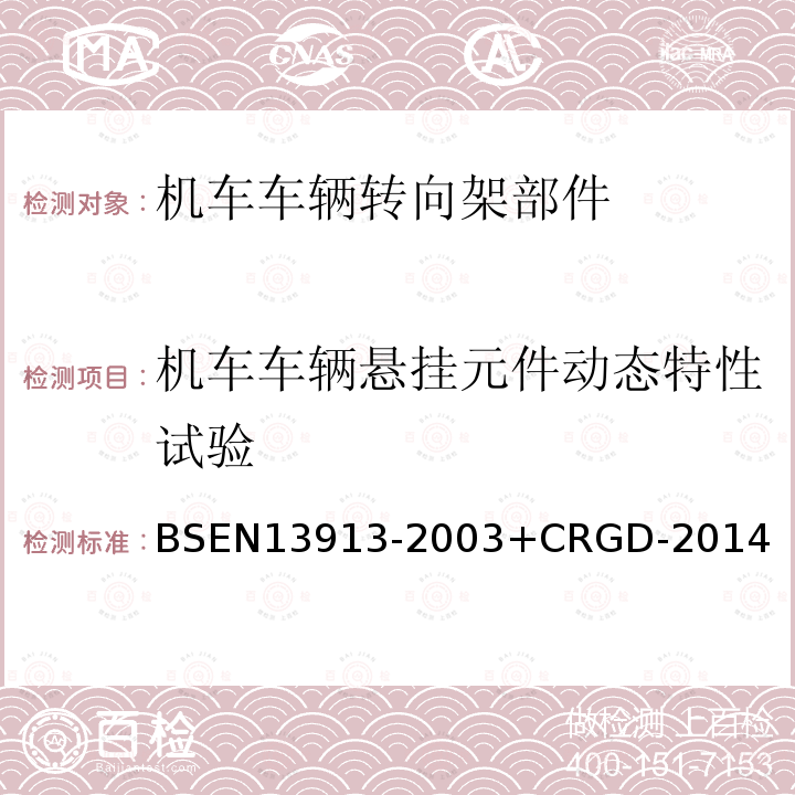 机车车辆悬挂元件动态特性试验 铁路应用 橡胶悬挂元件 弹性基础部件