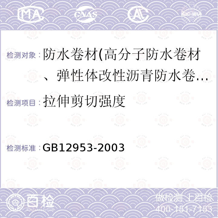 拉伸剪切强度 氯化聚乙烯防水卷材 第5.10条