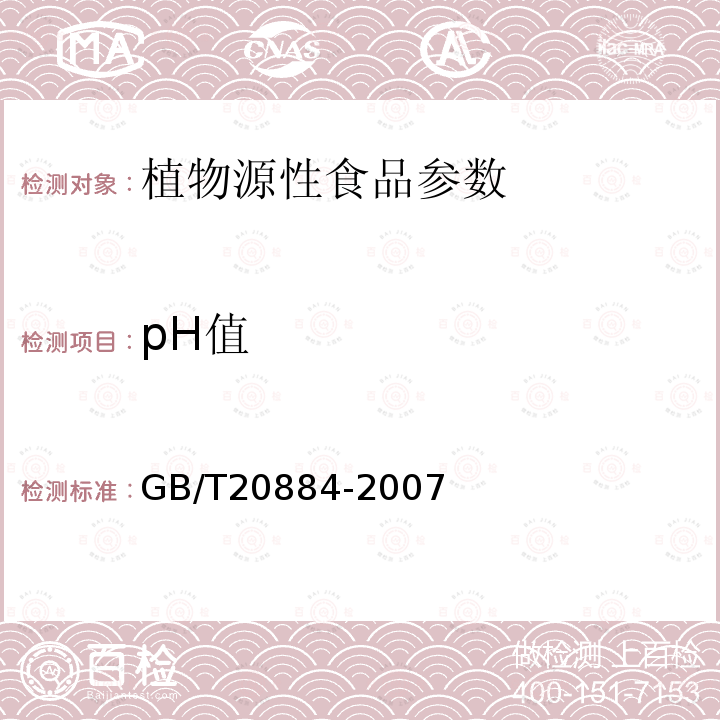 pH值 麥芽糊精