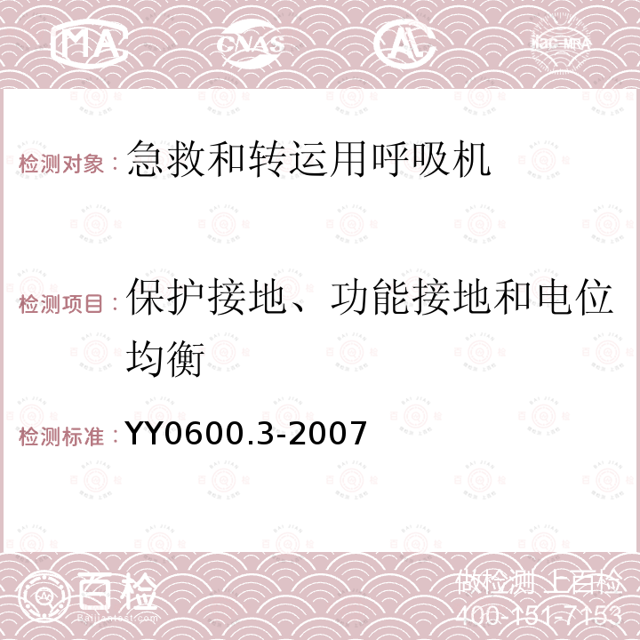 保护接地、功能接地和电位均衡 医用呼吸机基本安全和主要性能专用要求 第3部分:急救和转运用呼吸机