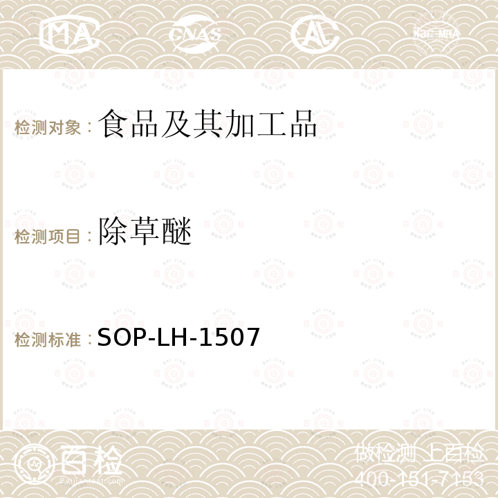 除草醚 食品中多种农药残留的筛查测定方法—气相（液相）色谱/四级杆-飞行时间质谱法