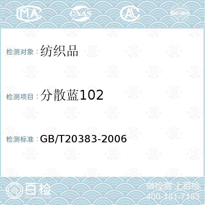 分散蓝102 纺织品 致敏性分散染料的测定