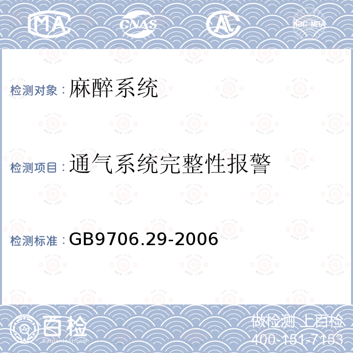 通气系统完整性报警 医用电气设备 第2部分:麻醉系统的安全和基本性能专用要求