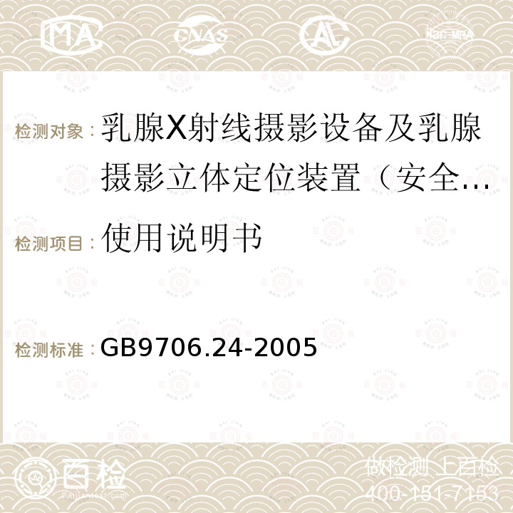 使用说明书 医用电气设备　第2-45部分：乳腺X射线摄影设备及乳腺摄影立体定位装置安全专用要求