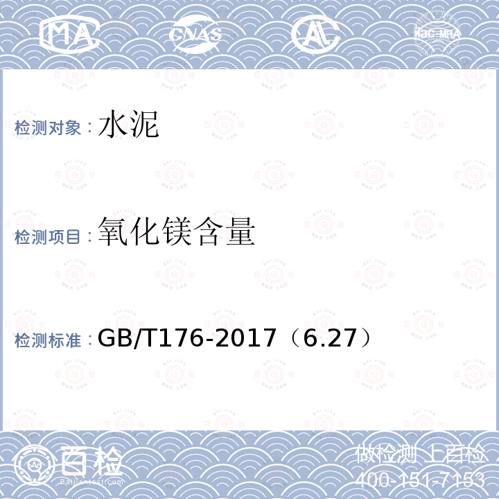 氧化镁含量 水泥化学分析方法 氧化镁的测定——EDTA滴定差减法（代用法）