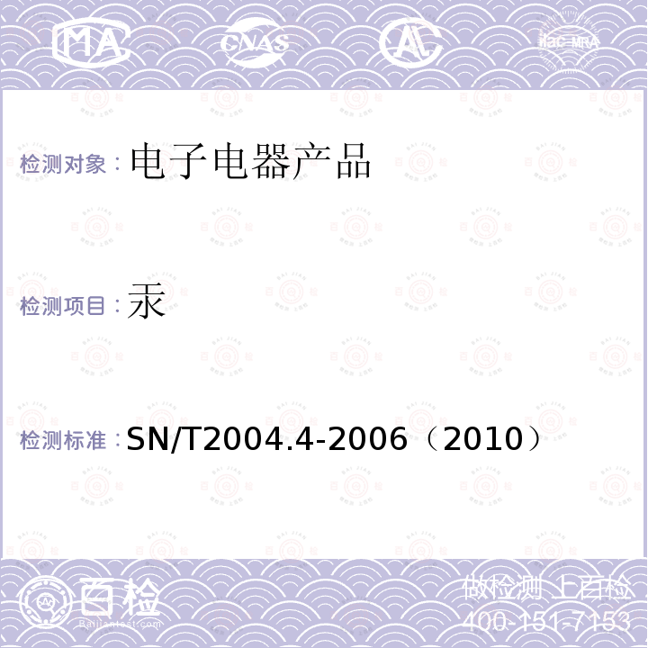 汞 电子电气产品中铅、镉、铬、汞的测定 第4部分：电感耦合等离子体原子发射光谱法