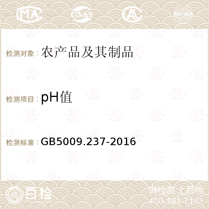 pH值 食品安全国家标准 食品pH值的测