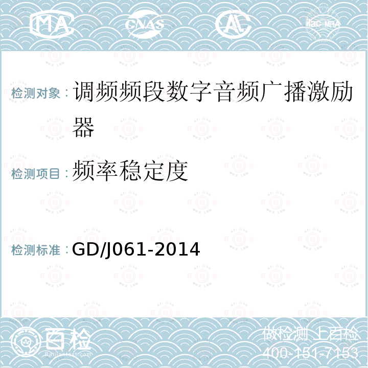 频率稳定度 调频频段数字音频广播激励器技术要求和测量方法