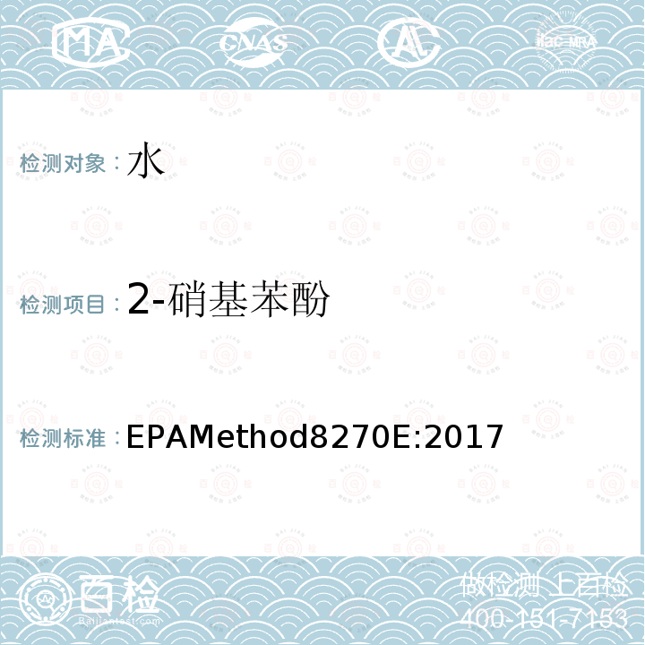 2-硝基苯酚 EPAMethod8270E:2017 气质联用仪测试半挥发性有机化合物