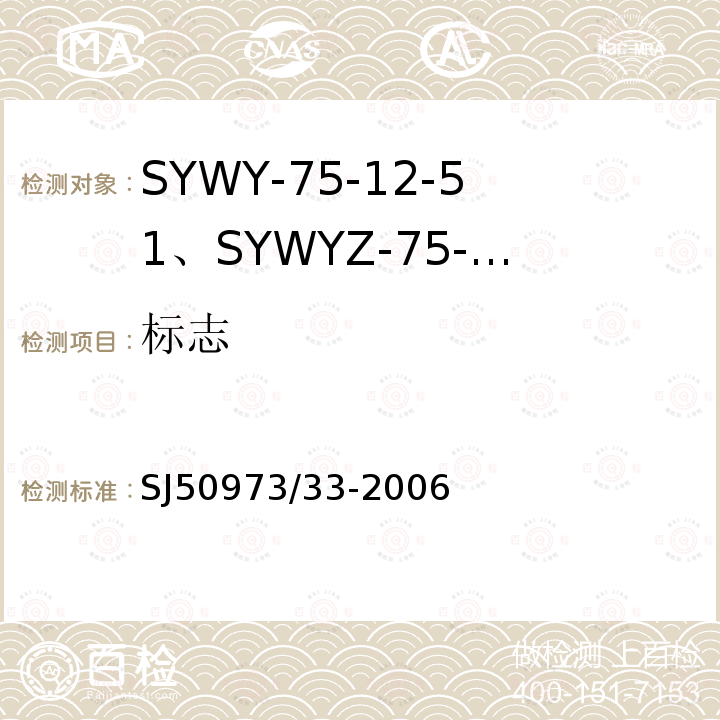 标志 SYWY-75-12-51、SYWYZ-75-12-51、SYWRZ-75-12-51型物理发泡聚乙烯绝缘柔软同轴电缆详细规范