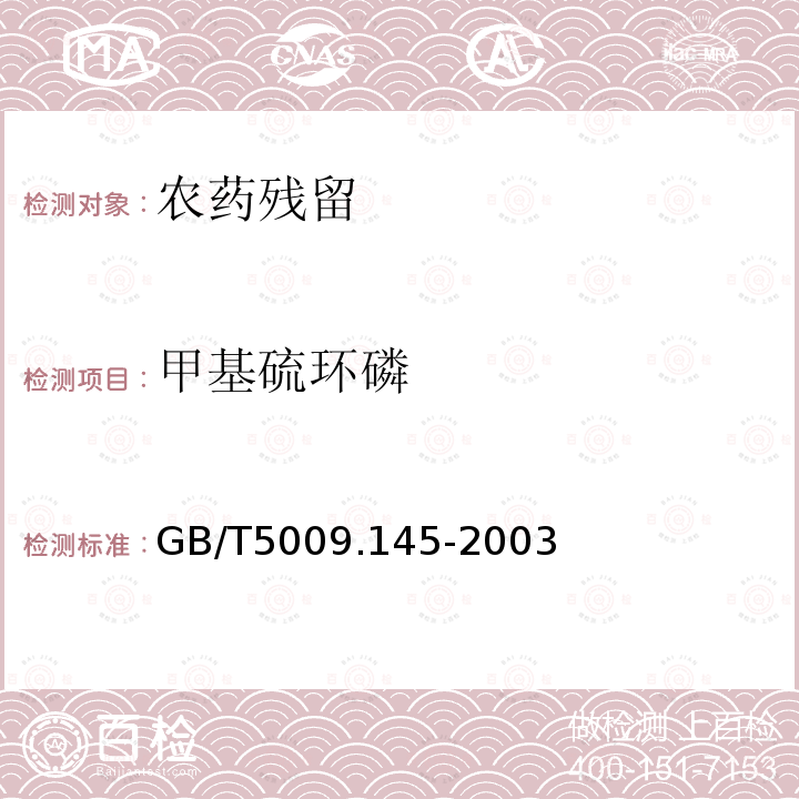 甲基硫环磷 植物性食品中有机磷和氨基甲酸酯类农药多种残留的测定