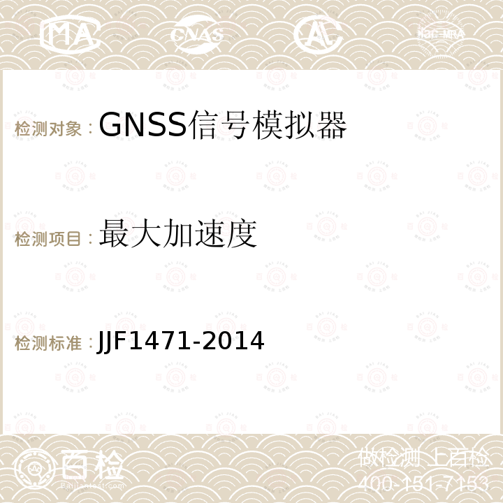 最大加速度 全球导航卫星系统（GNSS）信号模拟器校准规范